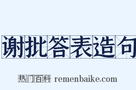 谢批答表造句是什么意思的图片